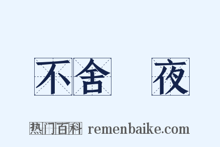 不舍晝夜是什么意思的图片